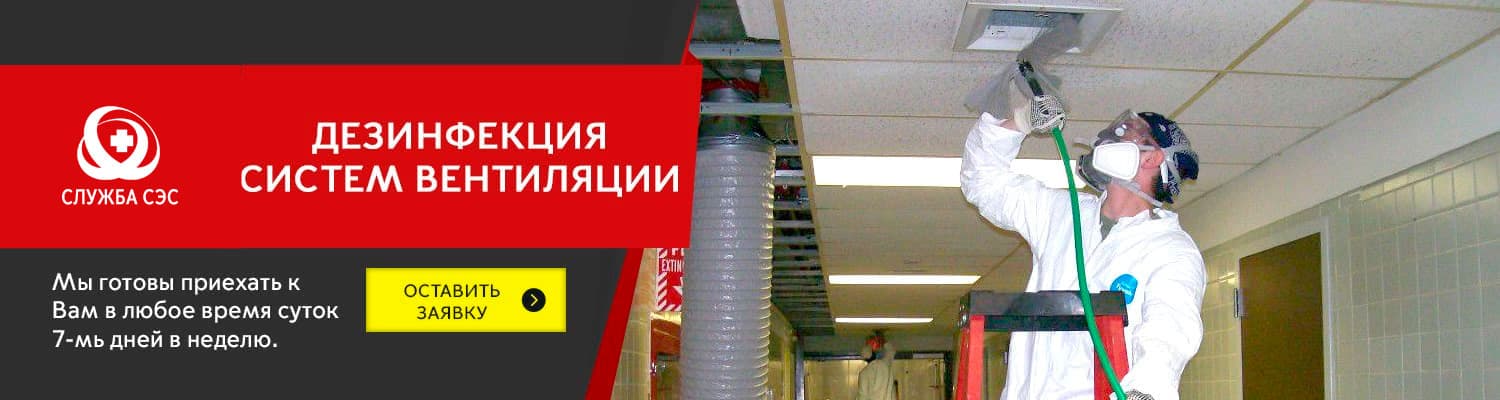Дезинфекция систем вентиляции в Дедовске